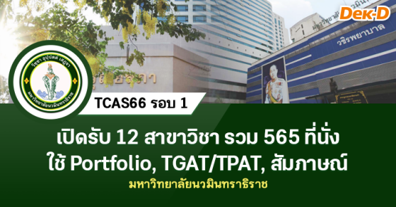 TCAS66 รอบ 1 : มหาวิทยาลัยนวมินทราธิราช