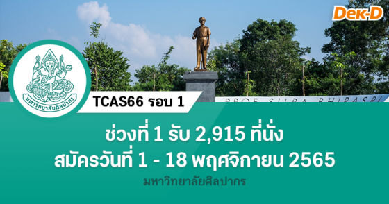 TCAS66 รอบ 1 : มหาวิทยาลัยศิลปากร (ช่วงที่ 1)