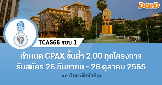 TCAS66 รอบ 1 : มหาวิทยาลัยทักษิณ