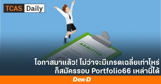 โอกาสมาแล้ว! ไม่ว่าจะมีเกรดเฉลี่ยเท่าไหร่ ก็สมัครรอบ Portfolio66 เหล่านี้ได้