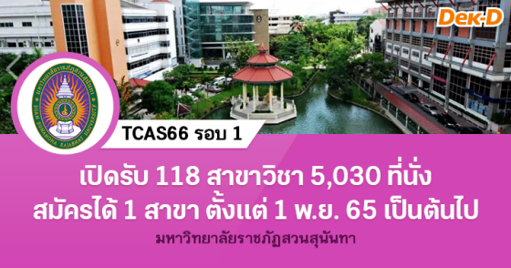 TCAS66 รอบ 1 : มหาวิทยาลัยราชภัฏสวนสุนันทา (รอบ Portfolio)