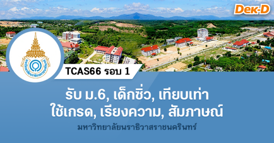 TCAS66 รอบ 1 : ม.นราธิวาสราชนครินทร์ (โครงการเด็กดีมีคุณธรรม)