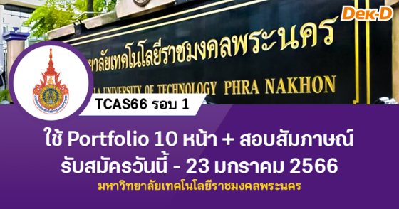 TCAS66 รอบ 1 : ม.เทคโนโลยีราชมงคลพระนคร
