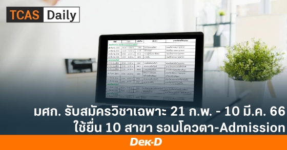 มศก. รับสมัครวิชาเฉพาะ 21 ก.พ. - 10 มี.ค. 66 ใช้ยื่น 10 สาขา รอบโควตา-Admission มศก. รับสมัครวิชาเฉพาะ 21 ก.พ. - 10 มี.ค. 66 ใช้ยื่น 10 สาขา รอบโควตา-Admission