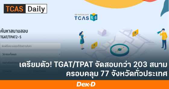 เตรียมตัว! TGAT/TPAT จัดสอบกว่า 203 สนามครอบคลุม 77 จังหวัดทั่วประเทศ