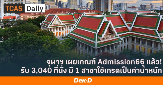จุฬาฯ เผยเกณฑ์ Admission66 แล้ว! รับ 3,040 ที่นั่ง มี 1 สาขาใช้เกรดเป็นค่าน้ำหนัก