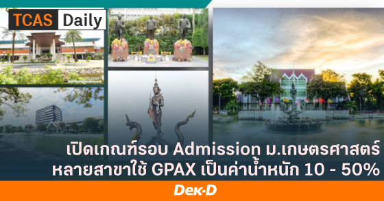 เปิดเกณฑ์รอบ Admission ม.เกษตรศาสตร์ หลายสาขาใช้ GPAX เป็นค่าน้ำหนัก 10 - 50%