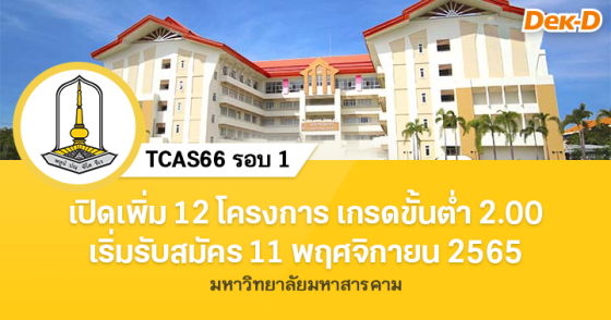 TCAS66 รอบ 1 : มหาวิทยาลัยมหาสารคาม (12 โครงการ)
