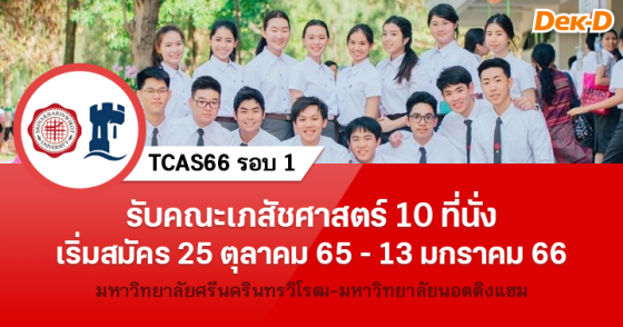 TCAS66 รอบ 1 : โครงการร่วมคณะเภสัชฯ มศว - ม.นอตติงแฮม (สหราชอาณาจักร) 