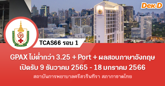 TCAS66 รอบ 1 : สถาบันการพยาบาลศรีสวรินทิรา สภากาชาดไทย