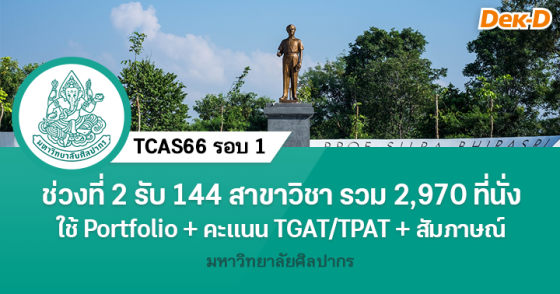 TCAS66 รอบ 1 : มหาวิทยาลัยศิลปากร (ช่วงที่ 2) TCAS66 รอบ 1 : มหาวิทยาลัยศิลปากร (ช่วงที่ 2)