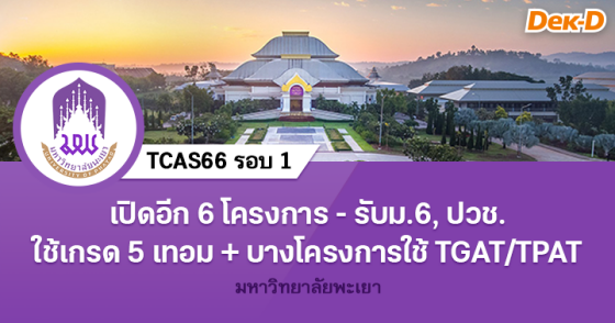 TCAS66 รอบ 1 : มหาวิทยาลัยพะเยา (6 โครงการ)