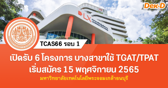 TCAS66 รอบ 1 : ม.เทคโนโลยีพระจอมเกล้าธนบุรี (6 โครงการ)