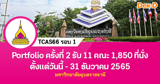 TCAS66 รอบ 1 : มหาวิทยาลัยอุบลราชธานี (1/2)