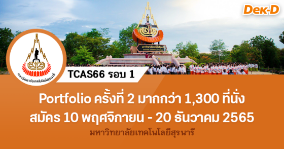 TCAS66 รอบ 1 : มหาวิทยาลัยเทคโนโลยีสุรนารี (ครั้งที่ 2)