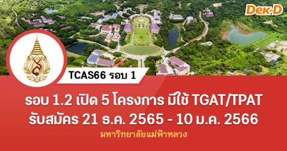 TCAS66 รอบ 1 : มหาวิทยาลัยแม่ฟ้าหลวง (รอบ 1.2) TCAS66 รอบ 1 : มหาวิทยาลัยแม่ฟ้าหลวง (รอบ 1.2)