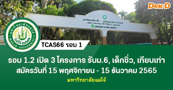 TCAS66 รอบ 1 : มหาวิทยาลัยแม่โจ้ (รอบ 1.2) TCAS66 รอบ 1 : มหาวิทยาลัยแม่โจ้ (รอบ 1.2)