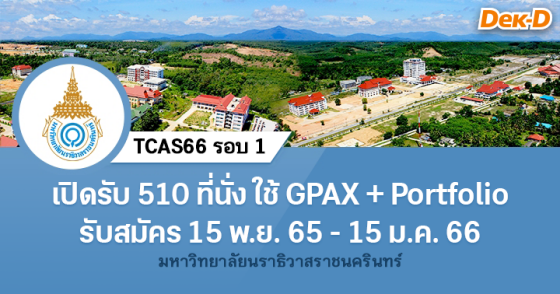TCAS66 รอบ 1 : มหาวิทยาลัยนราธิวาสราชนครินทร์ (รอบ Portfolio)