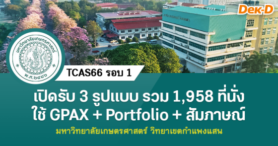 TCAS66 รอบ 1 : มหาวิทยาลัยเกษตรศาสตร์ ว.กำแพงแสน