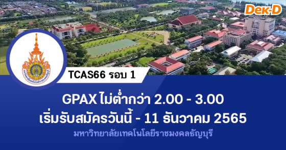 TCAS66 รอบ 1 : มหาวิทยาลัยเทคโนโลยีราชมงคลธัญบุรี