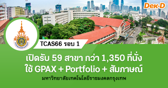 TCAS66 รอบ 1 : มหาวิทยาลัยเทคโนโลยีราชมงคลกรุงเทพ