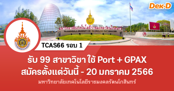 TCAS66 รอบ 1 : ม.เทคโนโลยีราชมงคลรัตนโกสินทร์