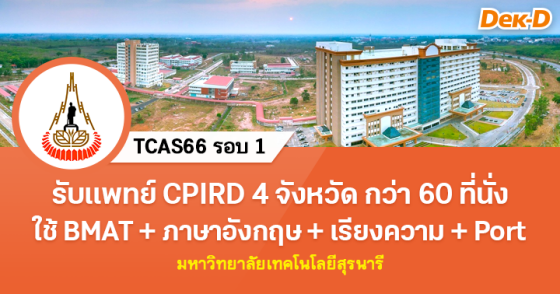 TCAS66 รอบ 1 : แพทยศาสตร์ CPIRD ม.เทคโนโลยีสุรนารี