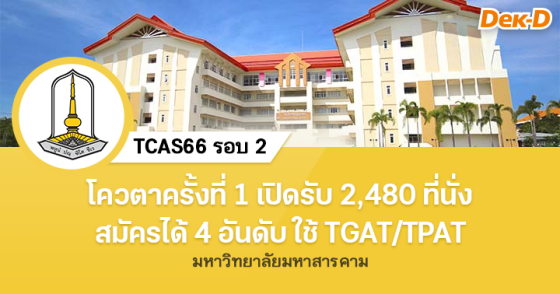 TCAS66 รอบ 2 : มหาวิทยาลัยมหาสารคาม (ครั้งที่ 1)