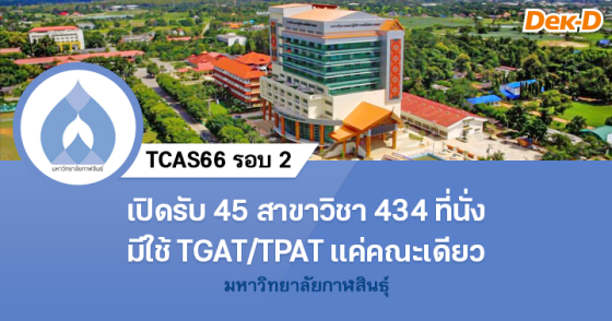 TCAS66 รอบ 2 : มหาวิทยาลัยกาฬสินธุ์ (ครั้งที่ 1)
