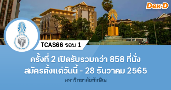 TCAS66 รอบ 1 : มหาวิทยาลัยทักษิณ รอบ 1/2