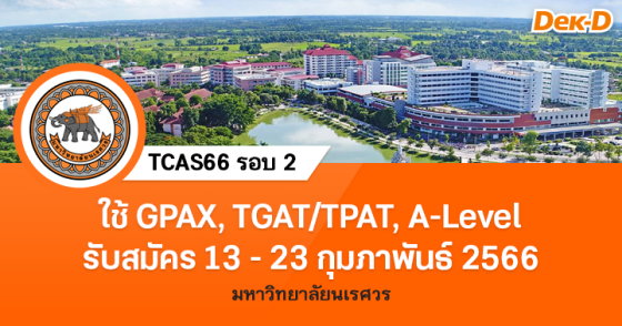 TCAS66 รอบ 2 : มหาวิทยาลัยนเรศวร TCAS66 รอบ 2 : มหาวิทยาลัยนเรศวร