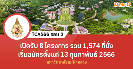TCAS66 รอบ 2 : มหาวิทยาลัยแม่ฟ้าหลวง