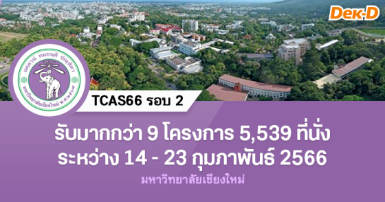 TCAS66 รอบ 2 : มหาวิทยาลัยเชียงใหม่