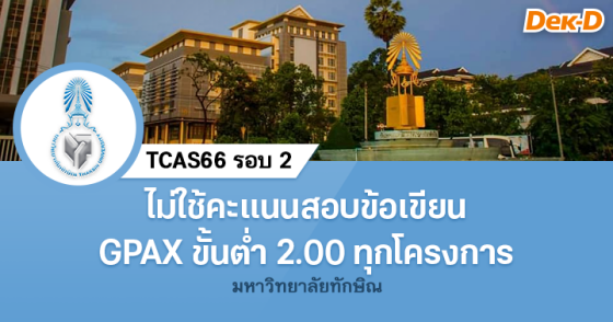 TCAS66 รอบ 2 : มหาวิทยาลัยทักษิณ (6 โครงการ)