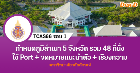 TCAS66 รอบ 1 : โครงการผลิตแพทย์เพื่อชาวชนบท (CPIRD) ม.วลัยลักษณ์