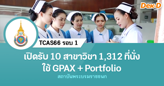 TCAS66 รอบ 1 : สถาบันพระบรมราชชนก