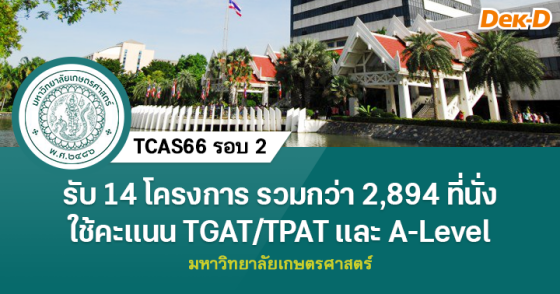 TCAS66 รอบ 2 : มหาวิทยาลัยเกษตรศาสตร์
