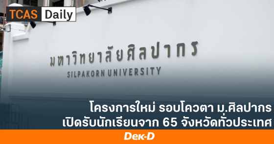 โครงการใหม่ รอบโควตา ม.ศิลปากร เปิดรับนักเรียนจาก 65 จังหวัดทั่วประเทศ