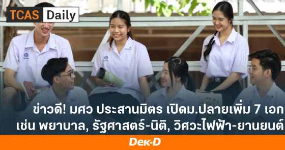 ข่าวดี! มศว ประสานมิตร เปิดม.ปลายเพิ่ม 7 เอก เช่น พยาบาล, รัฐศาสตร์-นิติ, วิศวะไฟฟ้า-ยานยนต์
