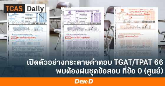 เปิดตัวอย่างกระดาษคำตอบ TGAT/TPAT 66 พบต้องฝนชุดข้อสอบ ที่ข้อ 0 (ศูนย์)