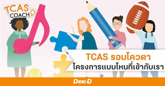 TCAS รอบโควตา โครงการแบบไหนที่เข้ากับเรา