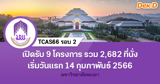 TCAS66 รอบ 2 : มหาวิทยาลัยพะเยา (9 โครงการ) TCAS66 รอบ 2 : มหาวิทยาลัยพะเยา (9 โครงการ)