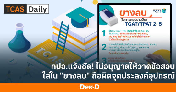 ทปอ.แจ้งชัด! ไม่อนุญาตให้วาดข้อสอบใส่ใน "ยางลบ" ถือผิดจุดประสงค์อุปกรณ์