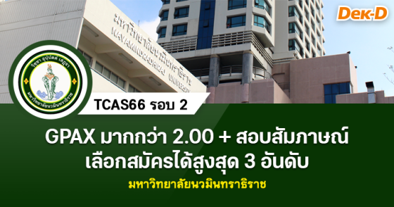 TCAS66 รอบ 2 : มหาวิทยาลัยนวมินทราธิราช