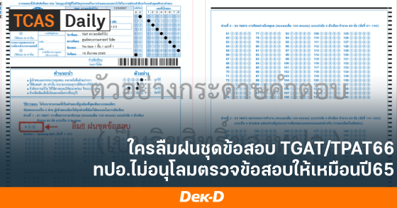 ใครลืมฝนชุดข้อสอบ TGAT/TPAT66 ทปอ.ไม่อนุโลมตรวจข้อสอบให้เหมือนปี65