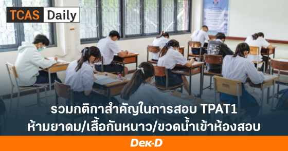 รวมกติกาสำคัญในการสอบ TPAT1 ห้ามยาดม/เสื้อกันหนาว/ขวดน้ำเข้าห้องสอบ