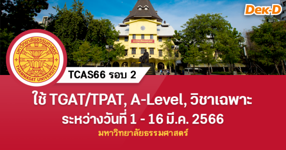 TCAS66 รอบ 2 : มหาวิทยาลัยธรรมศาสตร์