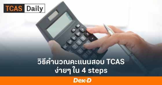 วิธีคำนวณคะแนนสอบ TCASง่ายๆ ใน 4 steps