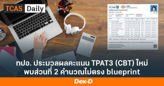 ทปอ. ประมวลผลคะแนน TPAT3 (CBT) ใหม่ พบส่วนที่ 2 คำนวณไม่ตรง blueprint