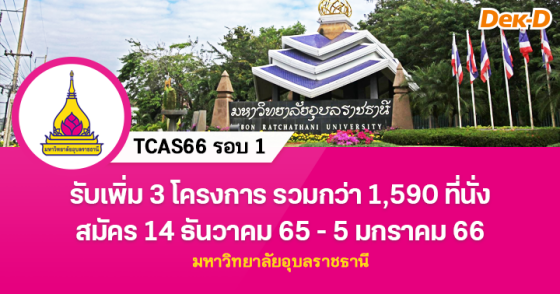 TCAS66 รอบ 1 : ม.อุบลราชธานี (รับเพิ่ม 3 โครงการ)